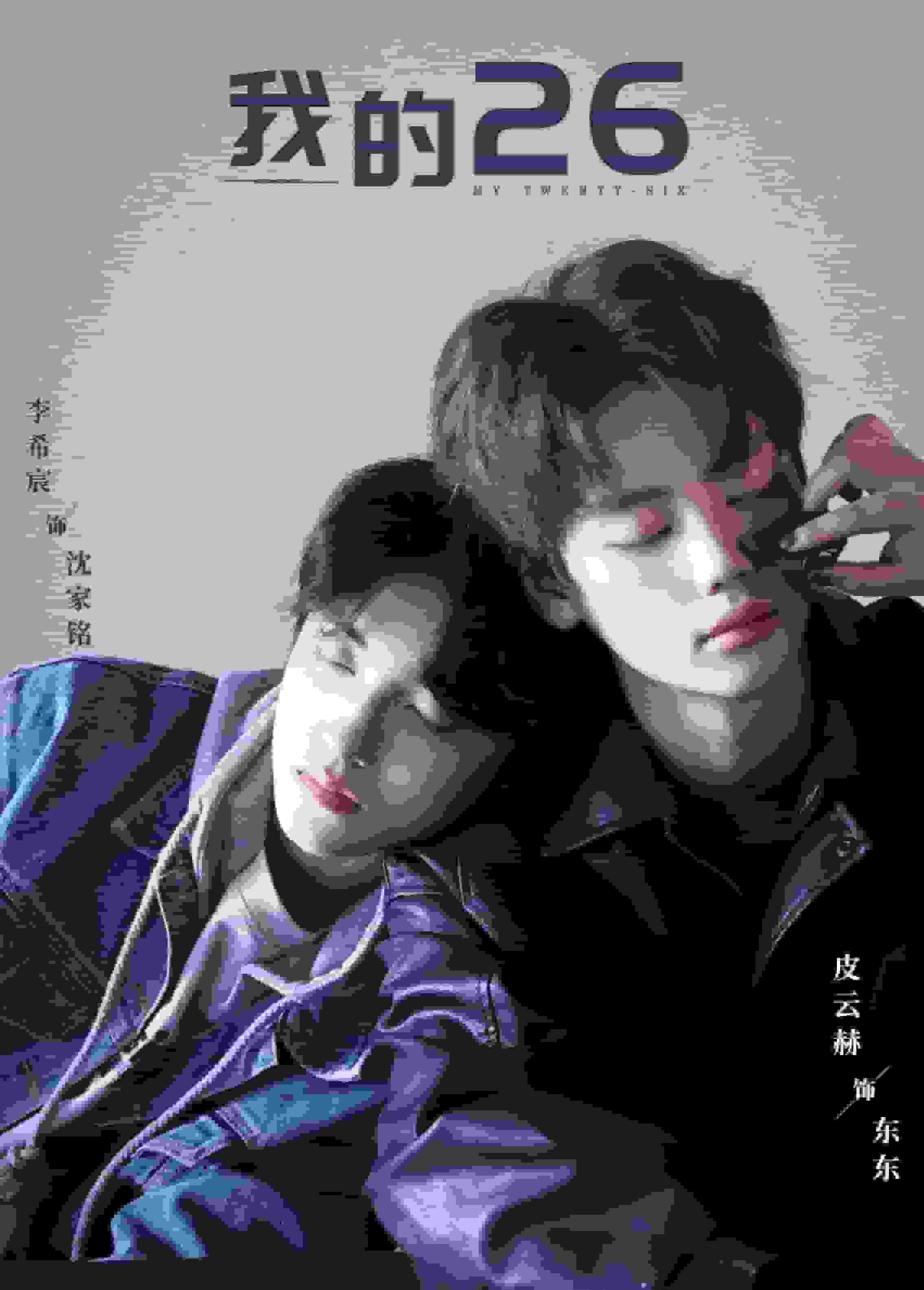 我的26(全集)