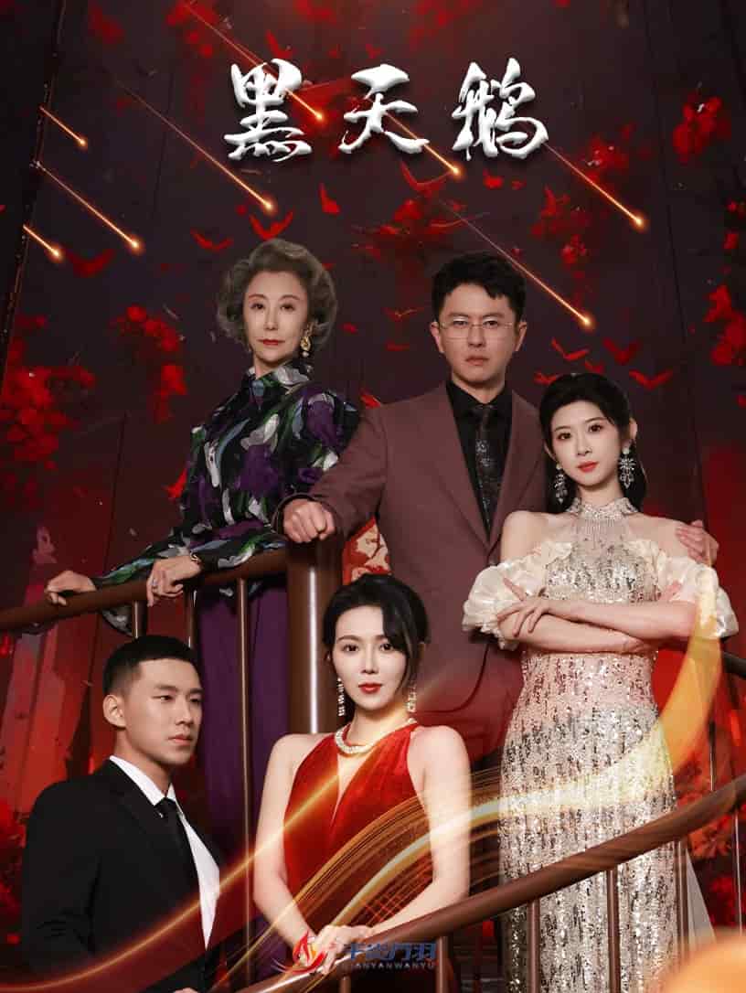 黑天鹅（短剧版）(全集)