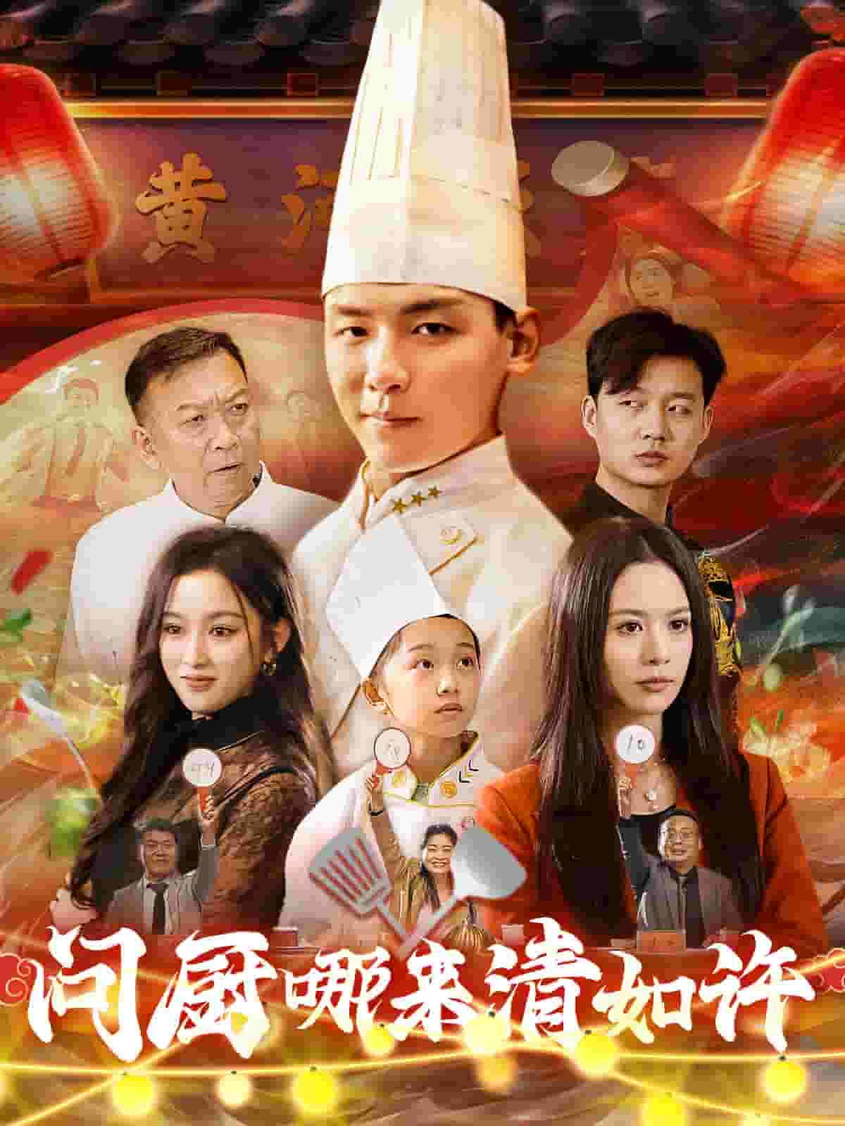 问厨哪来清如许（短剧版）(全集)