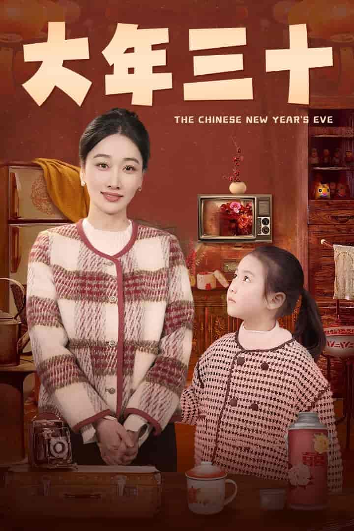 大年三十（短剧版）(全集)