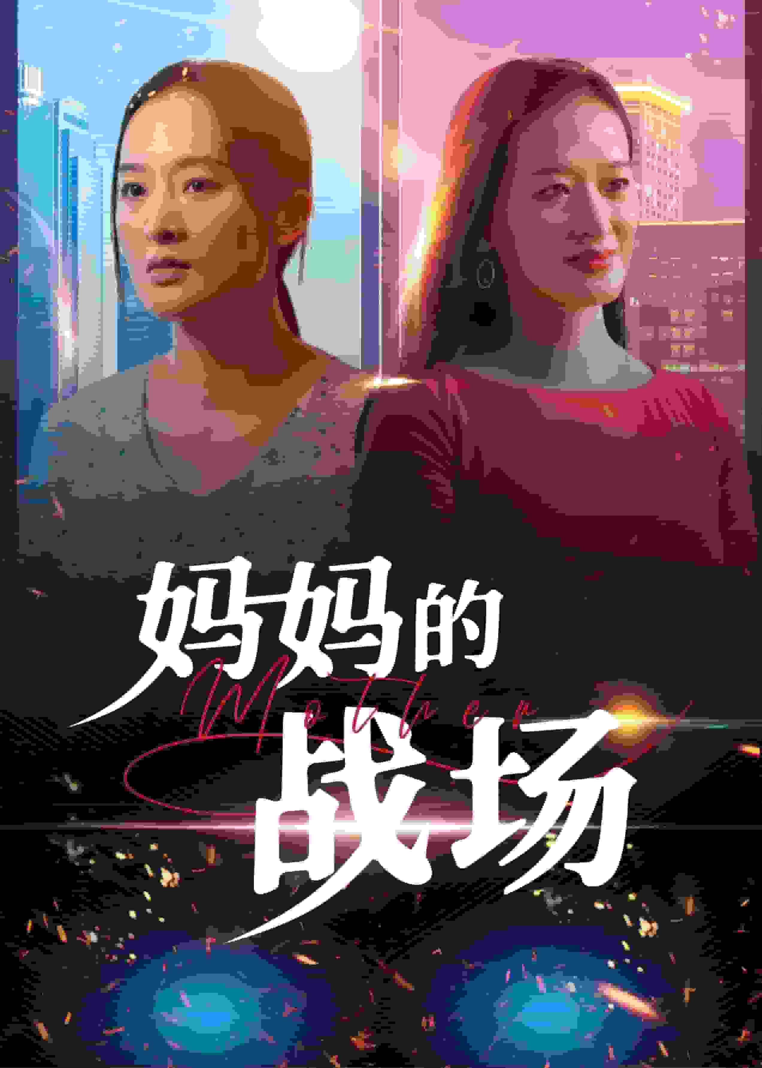 妈妈的战场(全集)