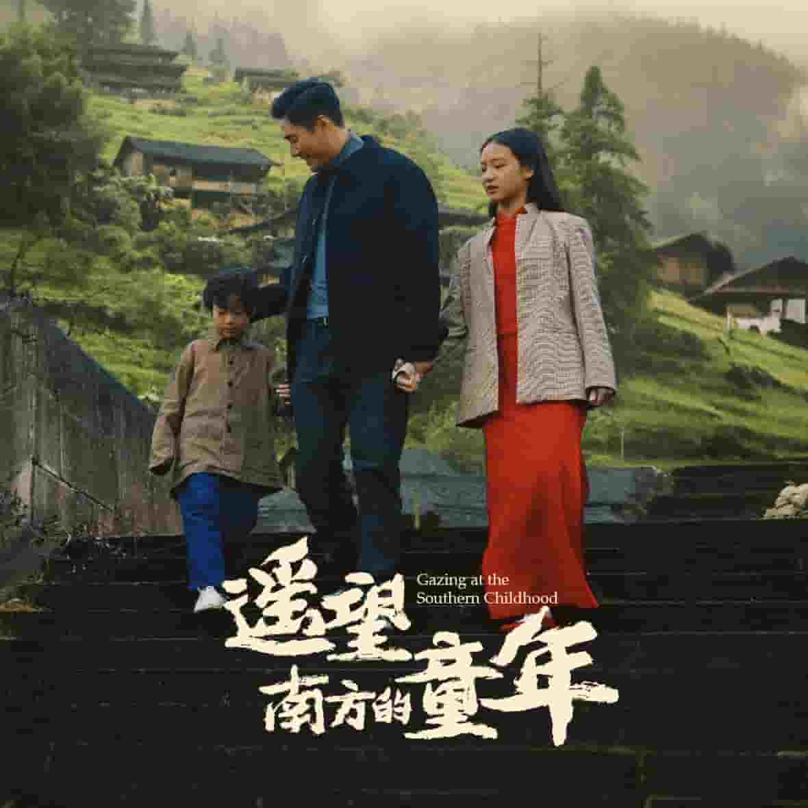 遥望南方的童年（短剧版）(全集)