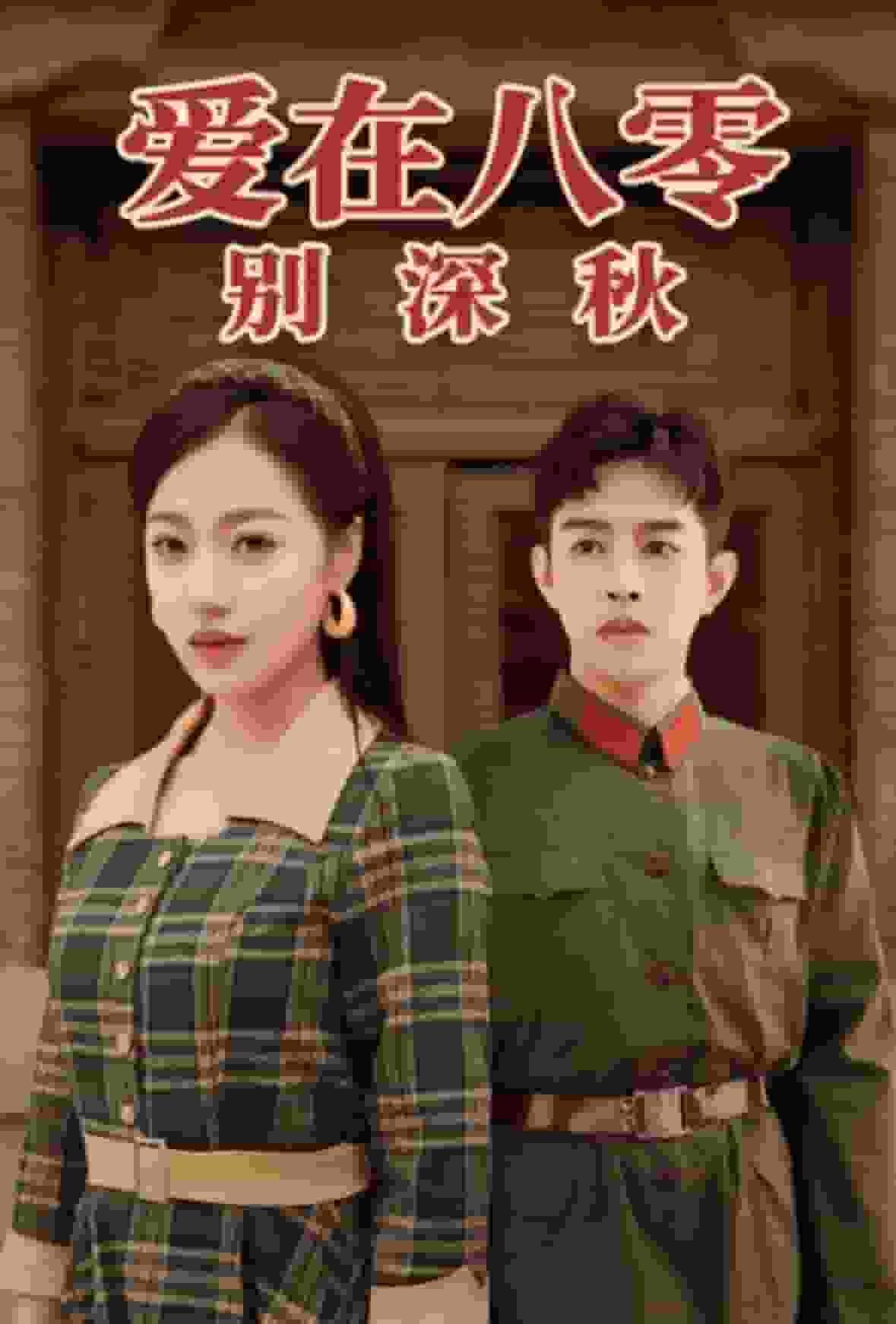 爱在八零别深秋(全集)