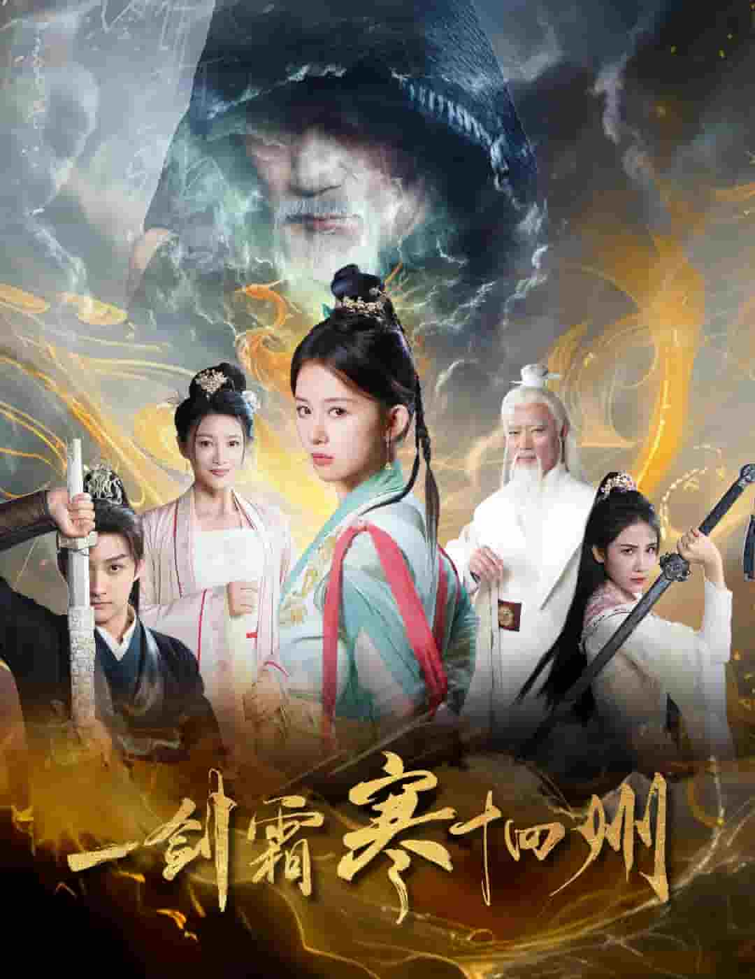 一剑霜寒十四州（短剧版）(全集)