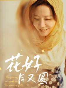 花好月又圆（短剧版）(全集)
