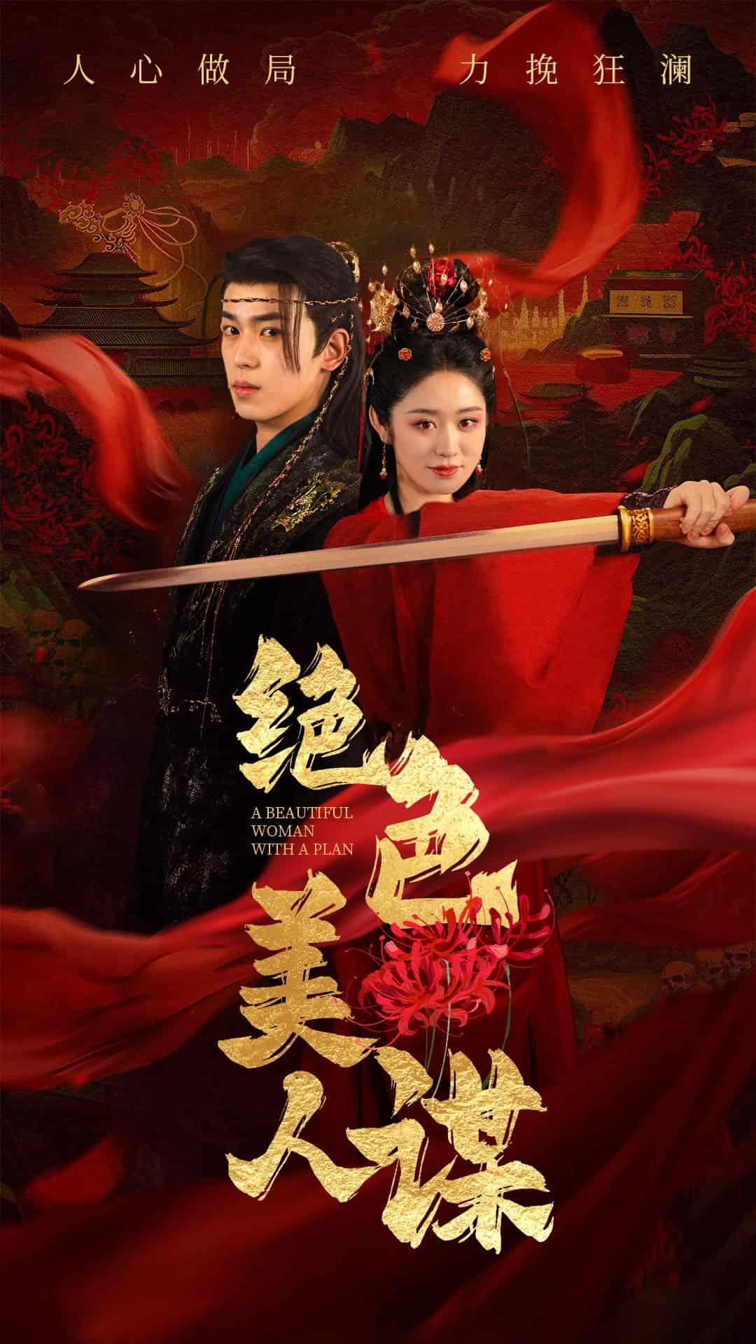 绝色美人谋(全集)