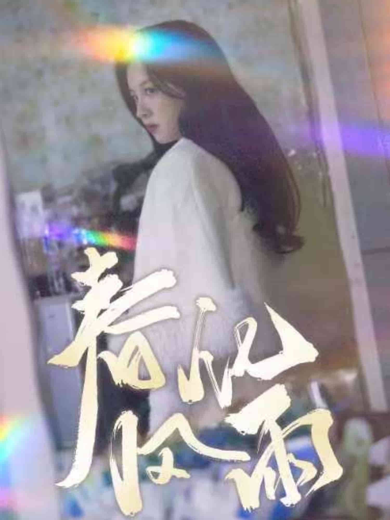 裴教授你属狼的吧春风化雨(全集)