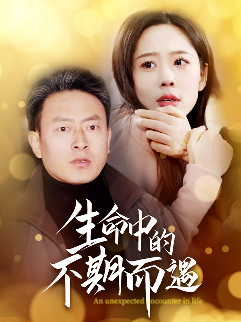 生命中的不期而遇(全集)
