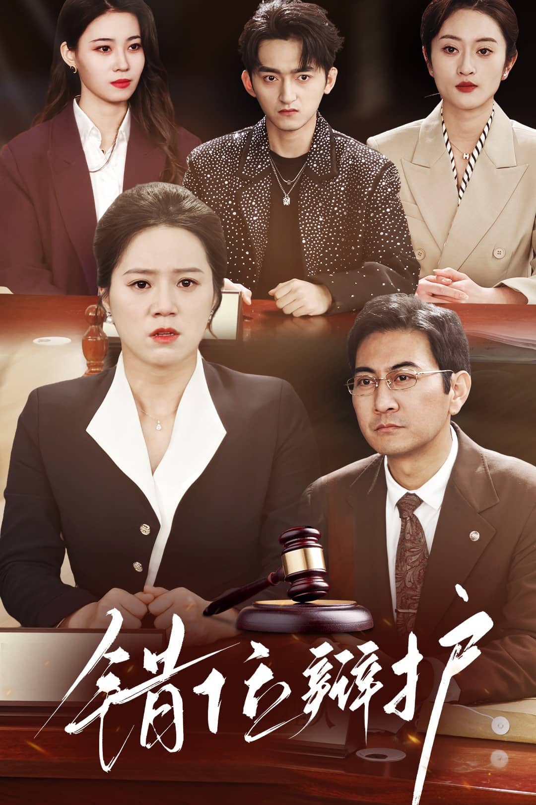 错位辩护(全集)