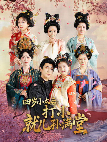 四岁小太后打小就儿孙满堂(全集)