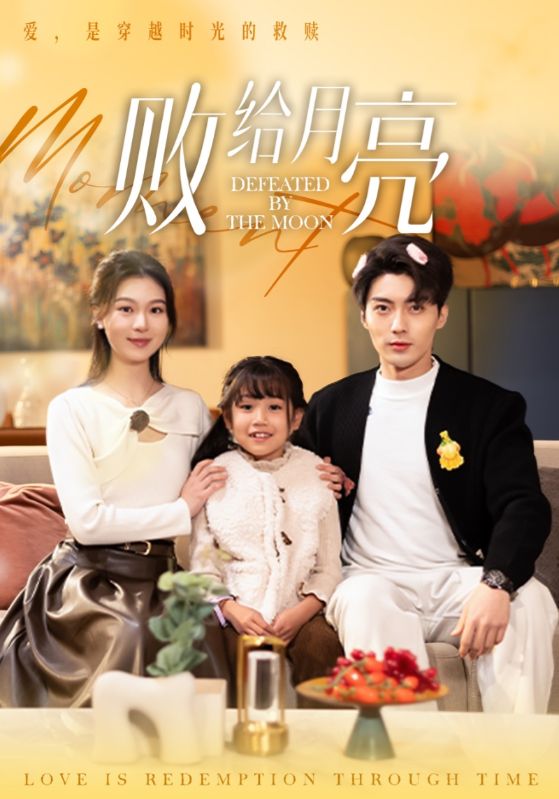 败给月亮(全集)