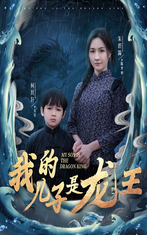 小龙王护母记(全集)