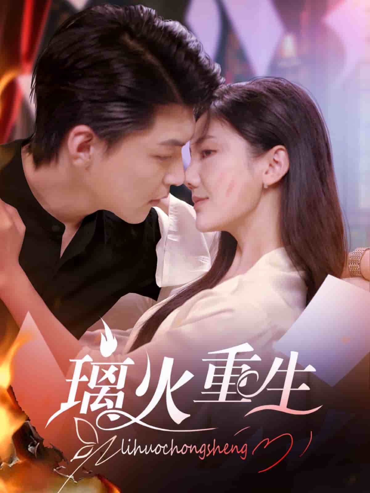 璃火重生(全集)