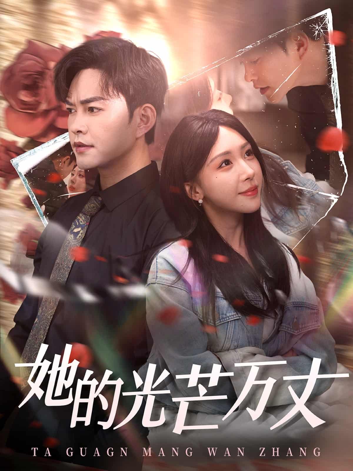 她的光芒万丈(全集)