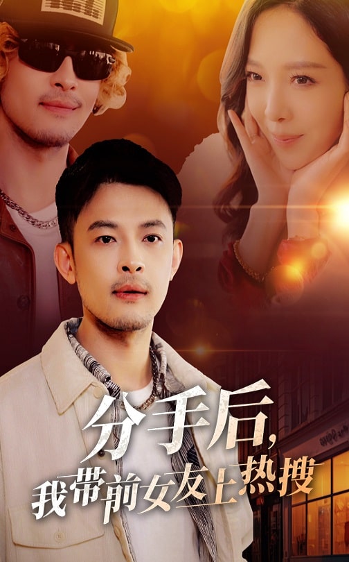 分手后，我带前女友上热搜(全集)
