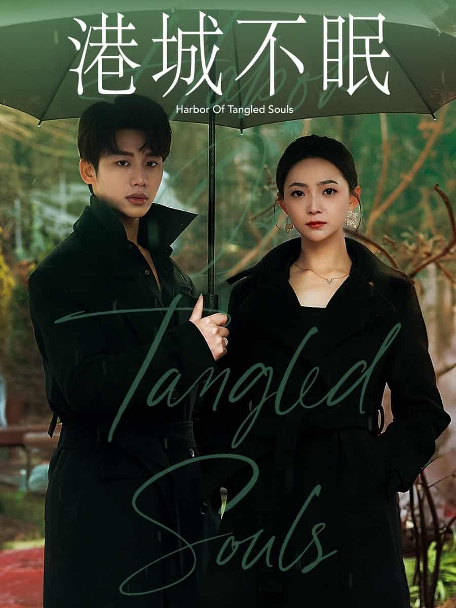 港城不眠(全集)