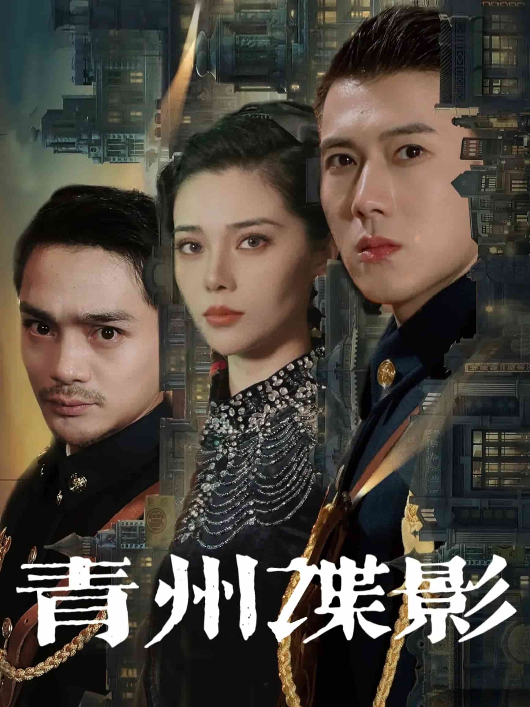 青州谍影(全集)