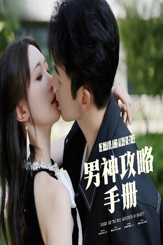 男神攻略手册(全集)