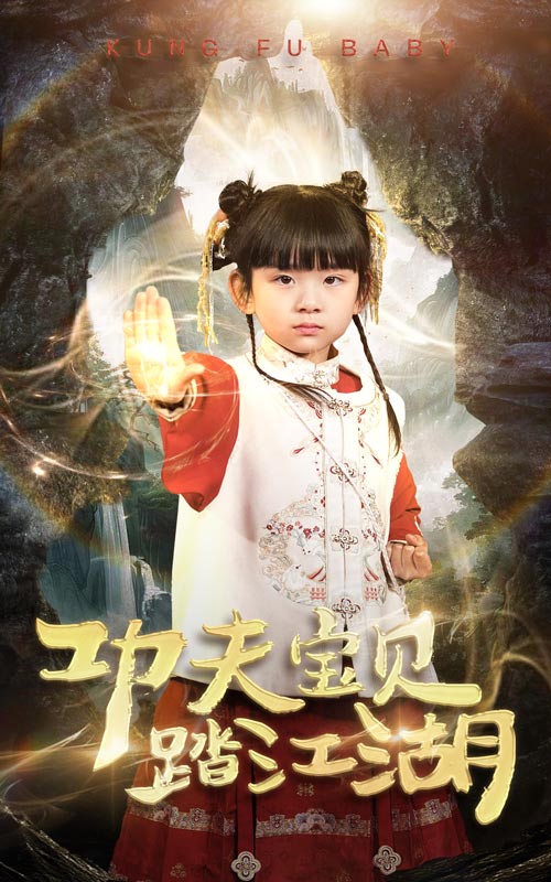 功夫宝贝踏江湖(全集)