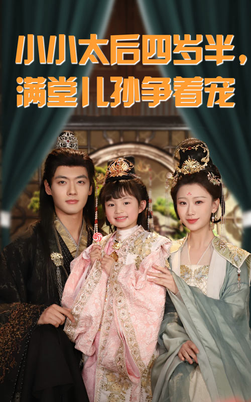 小小太后四岁半满堂儿孙争着宠(全集)