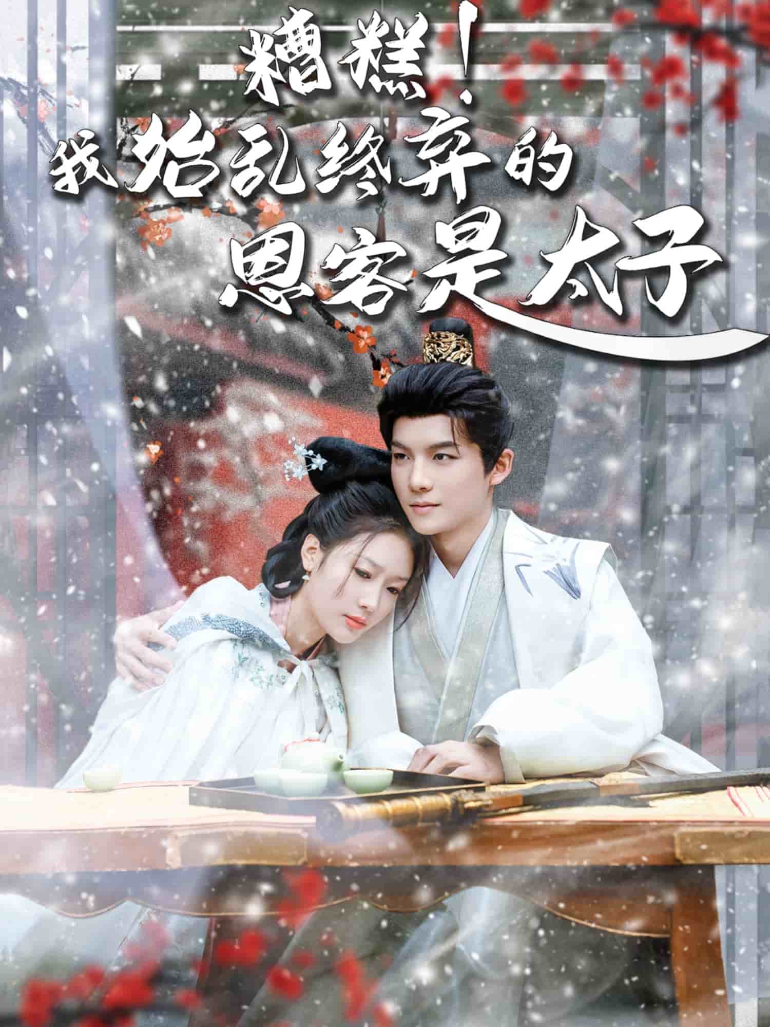 糟糕！我始乱终弃的恩客是太子(全集)
