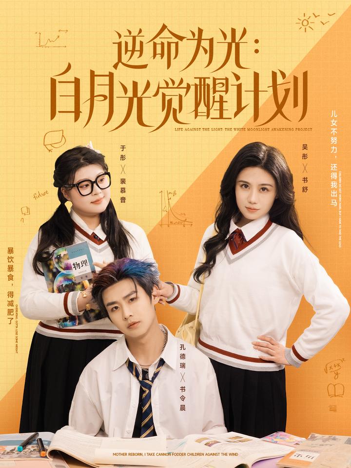 逆命为光：白月光觉醒计划(全集)