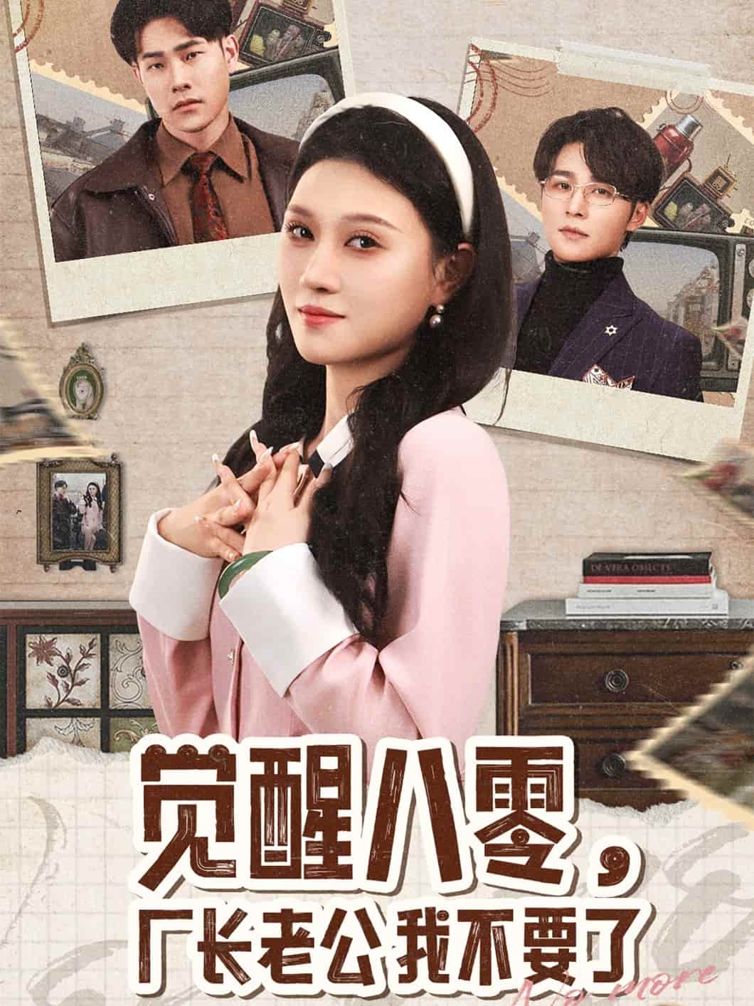 觉醒八零，厂长老公我不要了(全集)