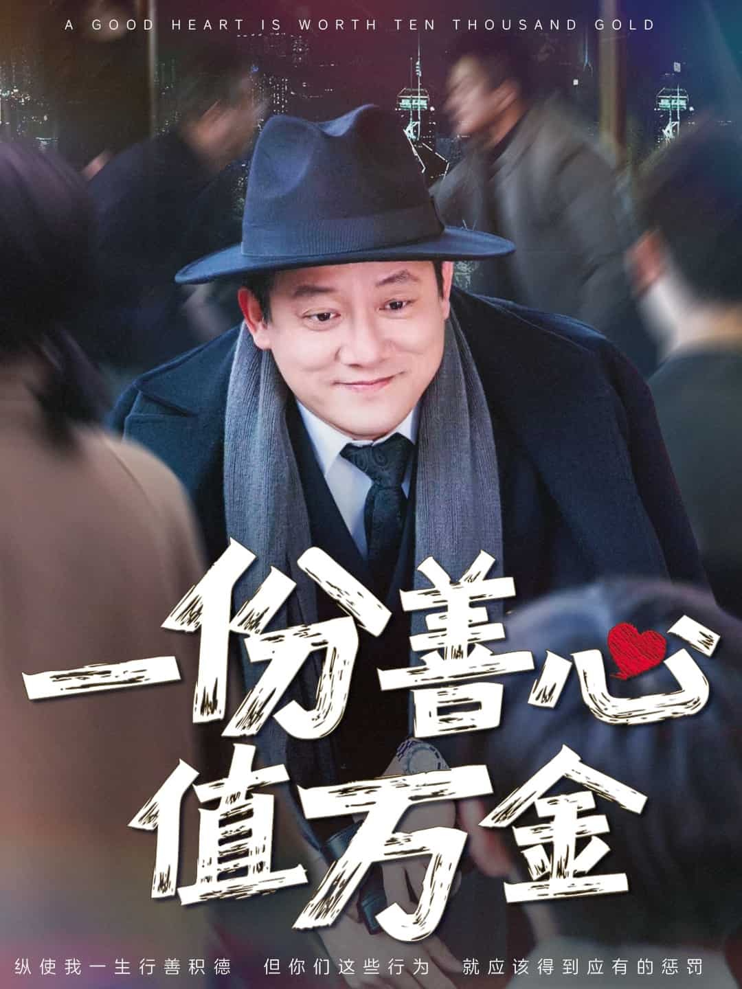 一份善心值万金(全集)
