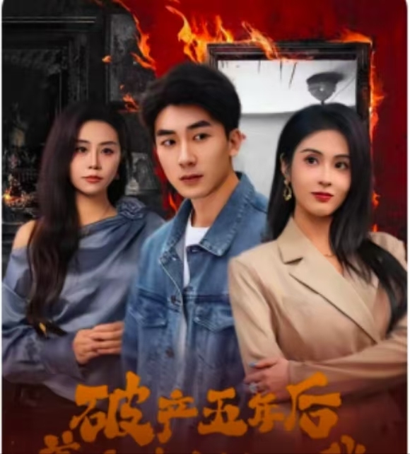 破产五年后，美女老板找上我(全集)
