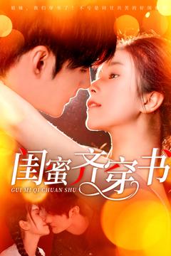 闺蜜齐穿书(全集)