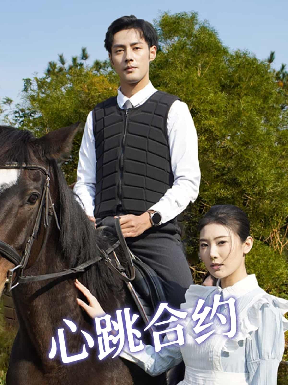 心跳合约(全集)