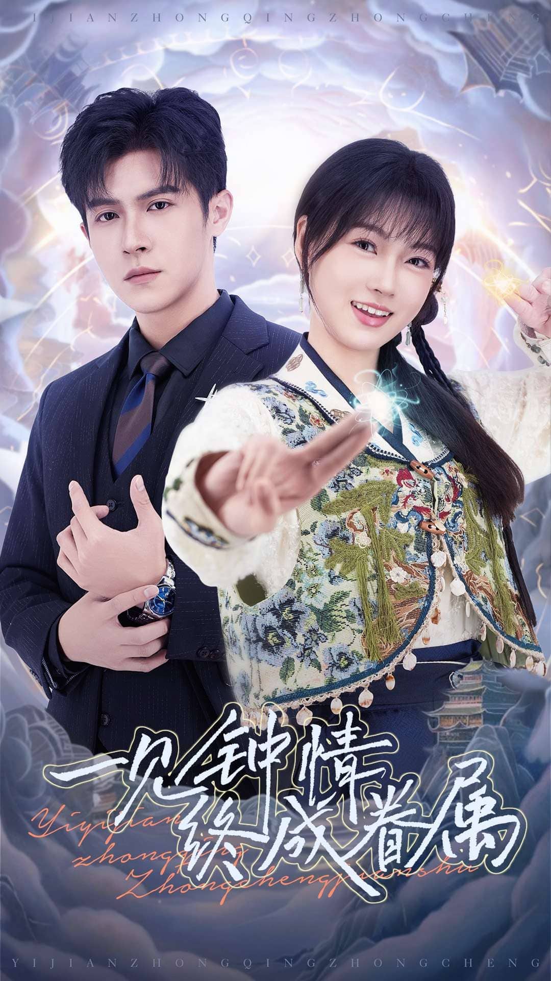 一见钟情终成眷属(全集)