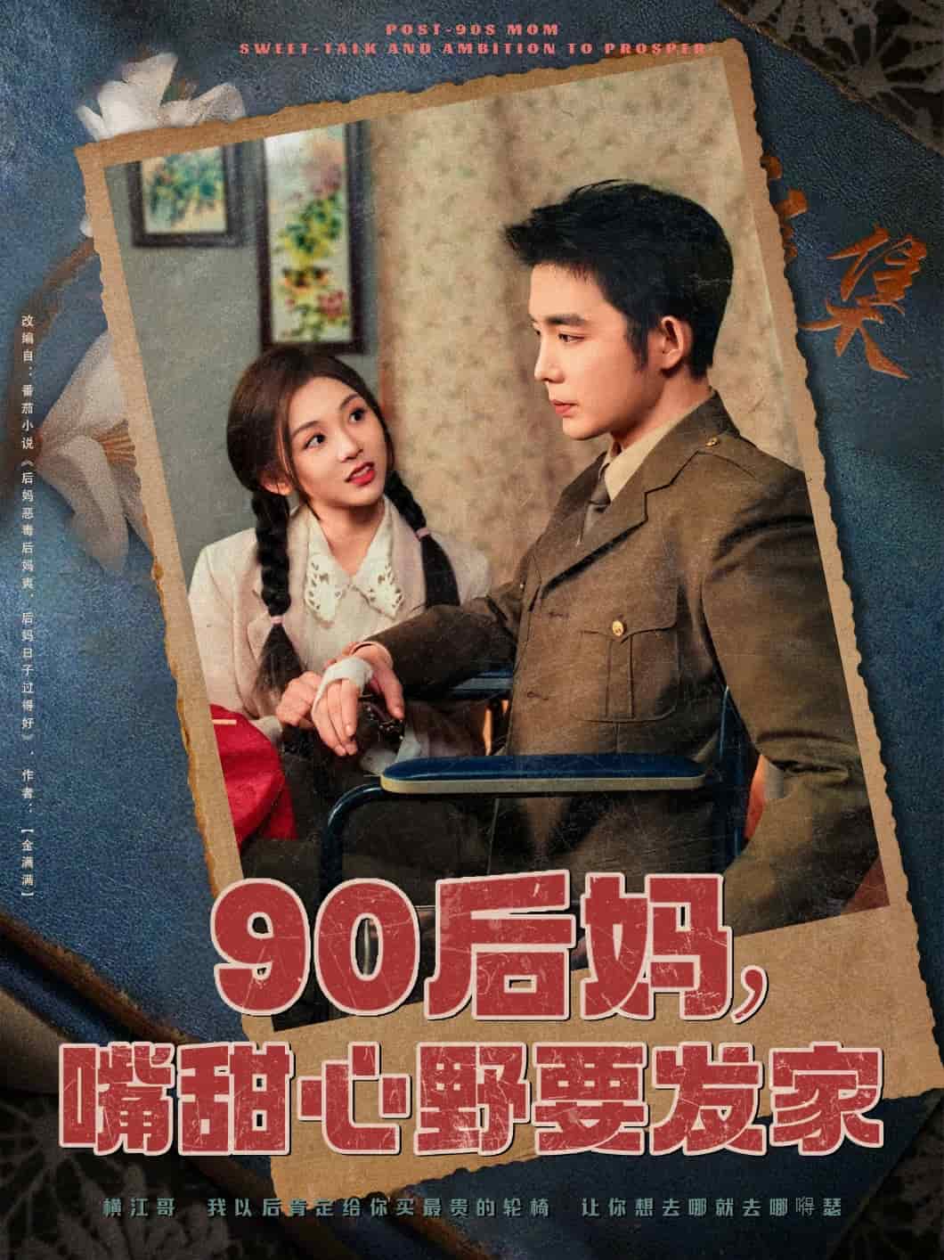90后妈，嘴甜心野要发家(全集)