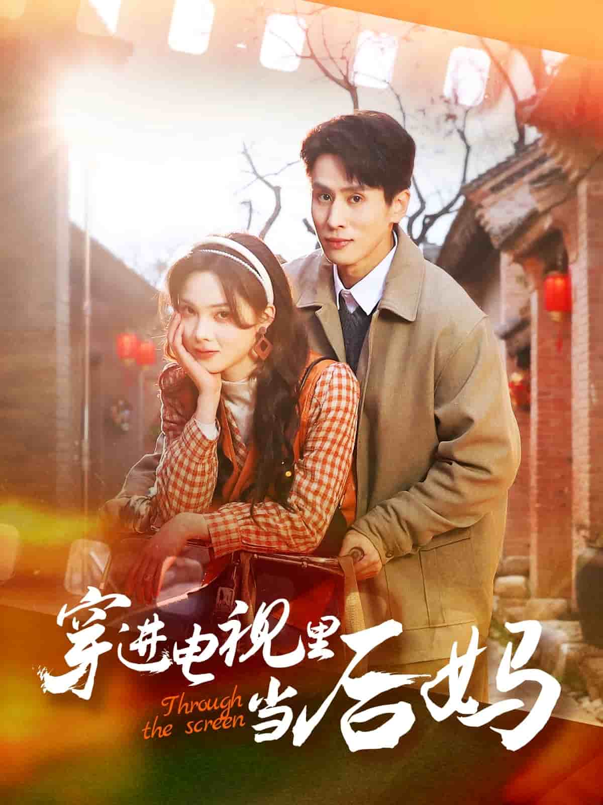 穿进电视里当后妈(全集)