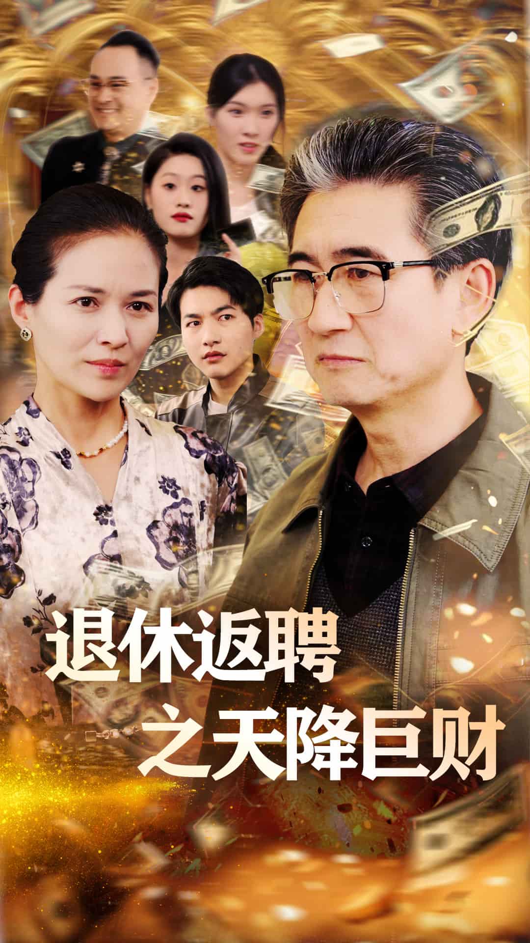 退休返聘之天降巨财(全集)