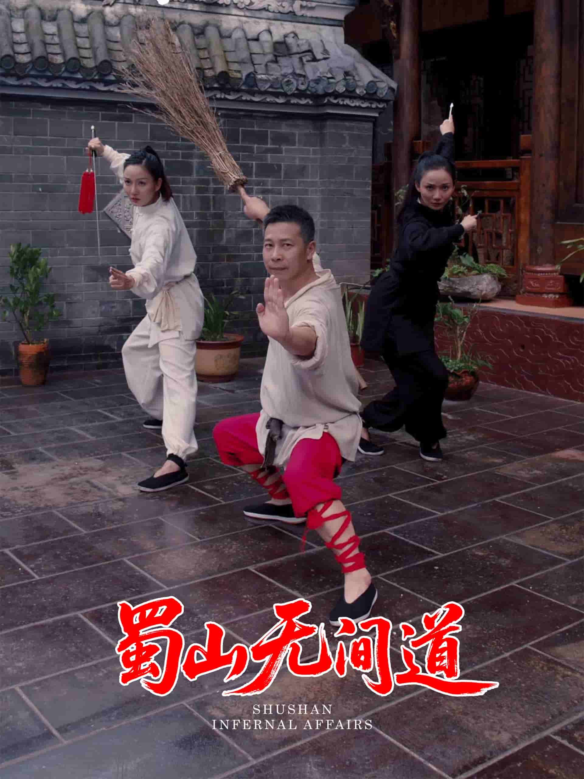 蜀山无间道(全集)