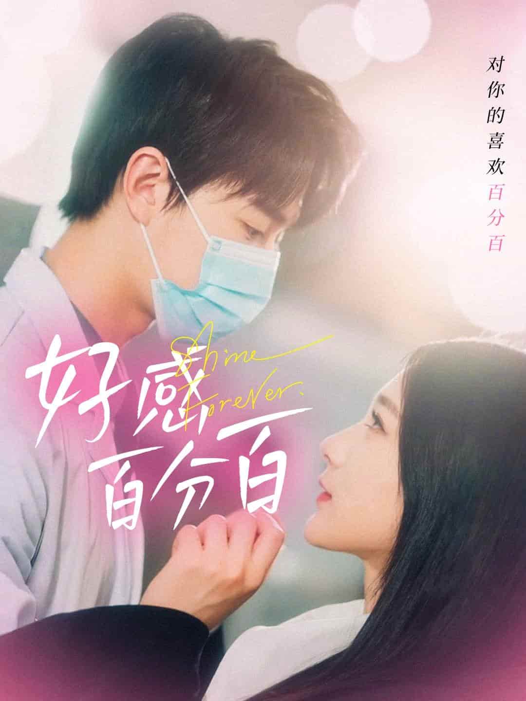 好感百分百(全集)