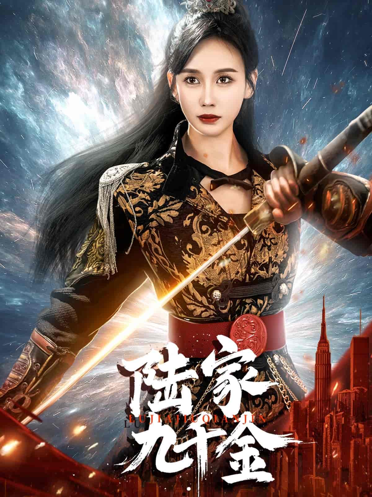 陆家九千金(全集)