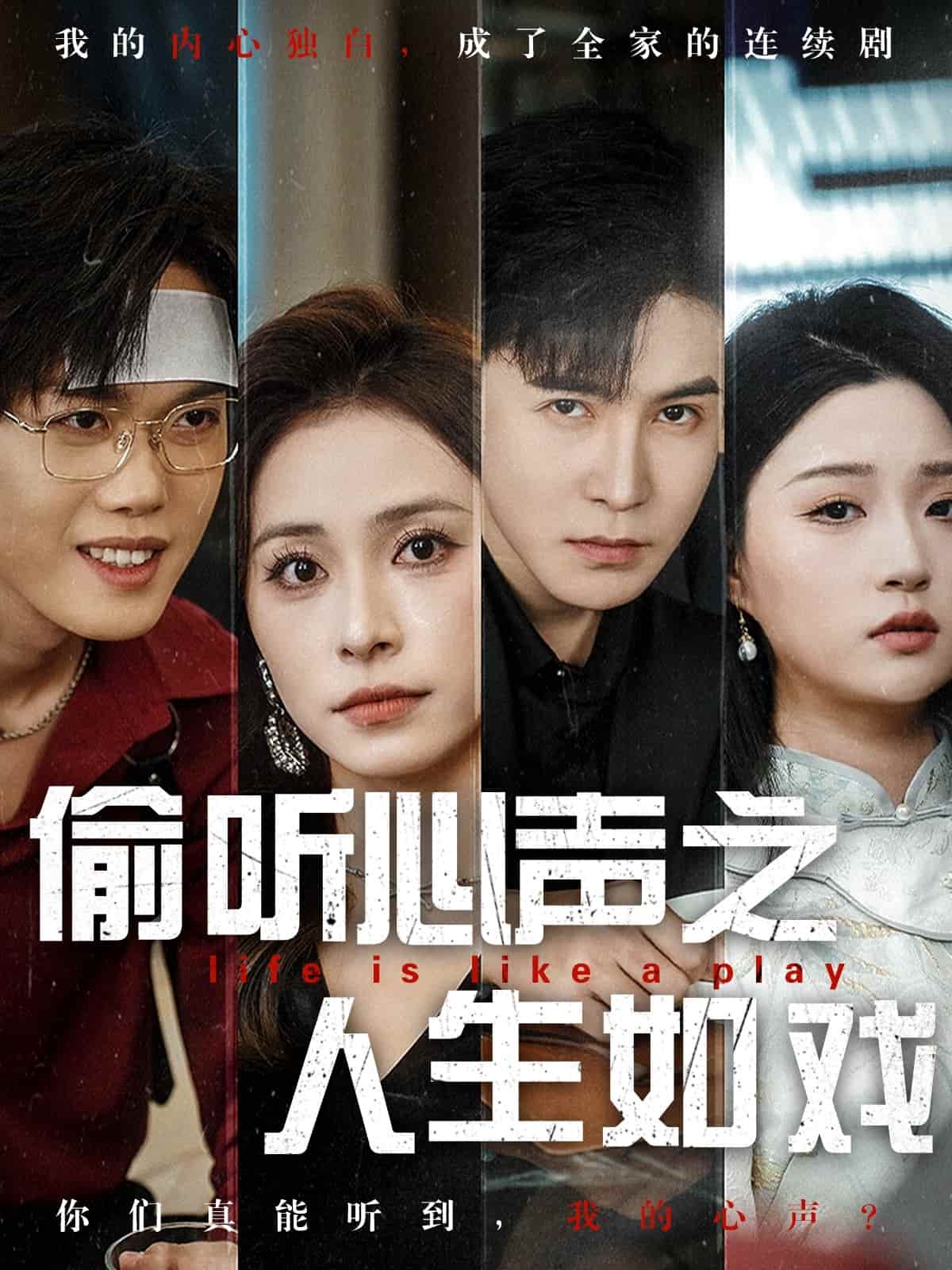 偷听心声之人生如戏(全集)