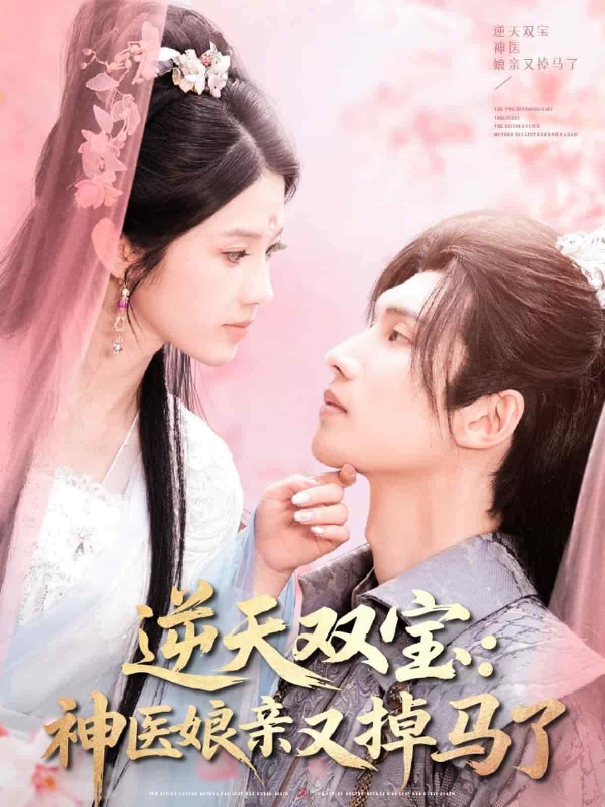 逆天双宝：神医娘亲又掉马了(全集)