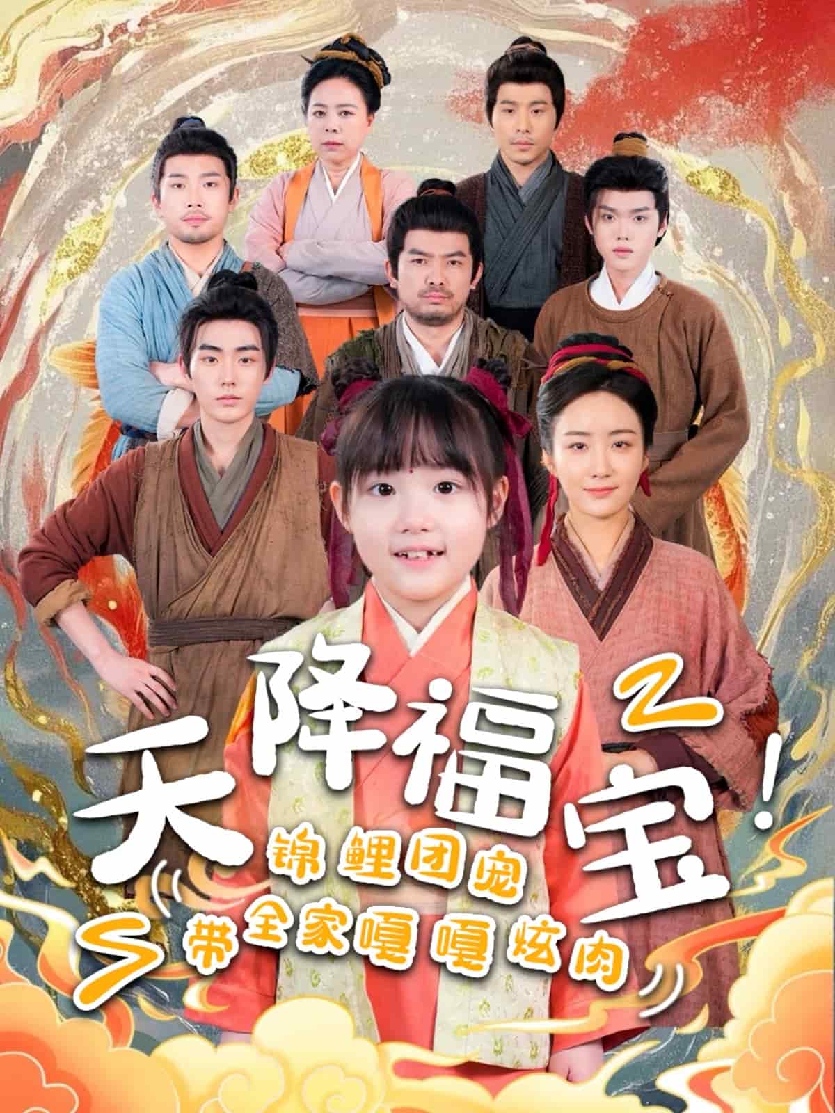 天降福宝！锦鲤团宠带全家嘎嘎炫肉(全集)
