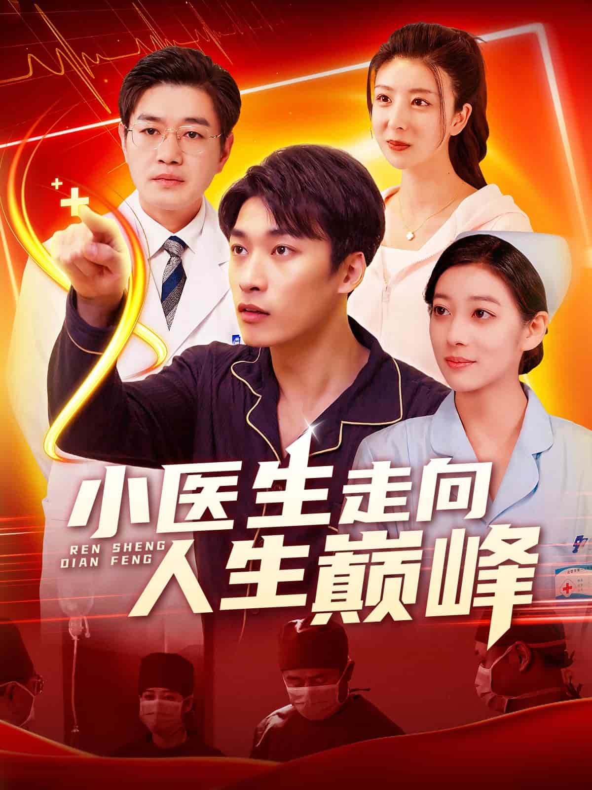 小医生走向人生巅峰(全集)