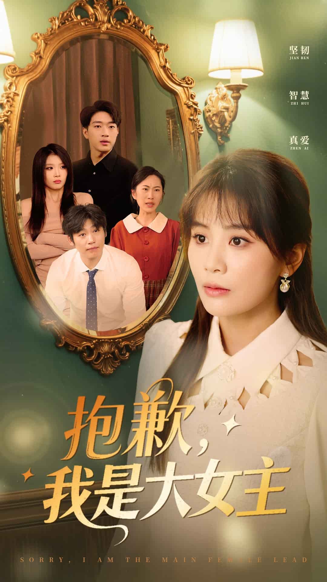 抱歉，我是大女主(全集)