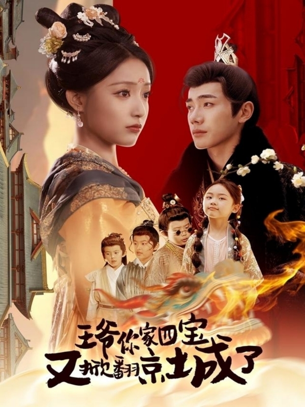 萌宝拆家日记，王爷的京城危机(全集)