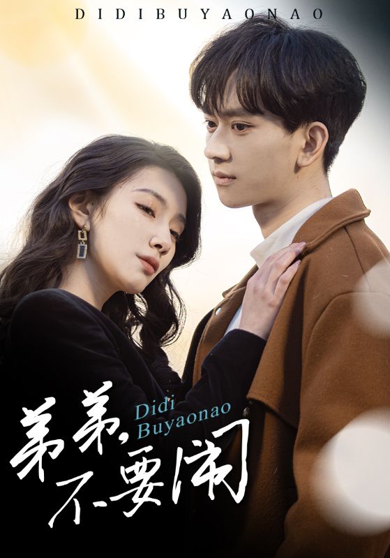 弟弟不要闹(全集)
