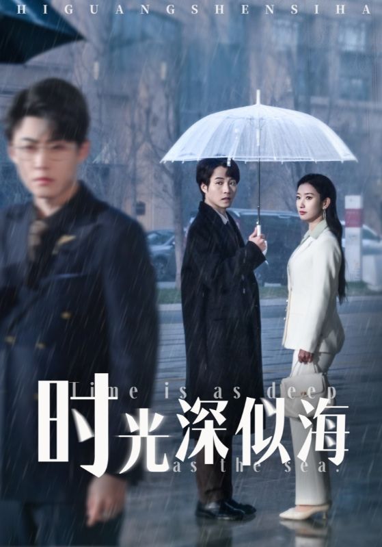 时光深似海(全集)