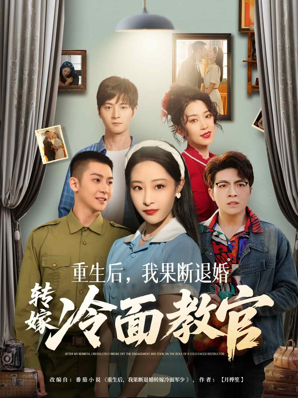 重生后，我果断退婚转嫁冷面教官(全集)
