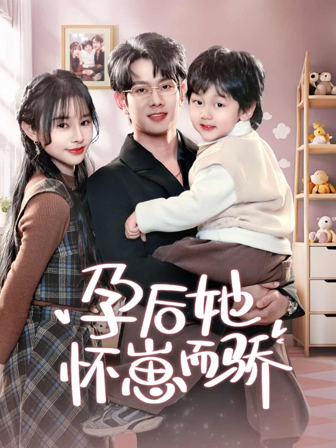 孕后她怀崽而骄(全集)