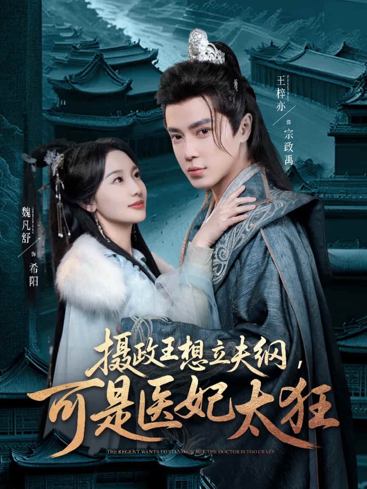 摄政王想立夫纲，可是医妃太狂(全集)