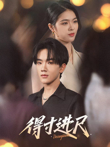 得寸进尺(全集)